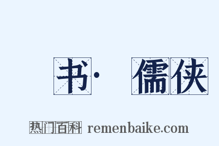 訄书·儒侠是什么意思的图片